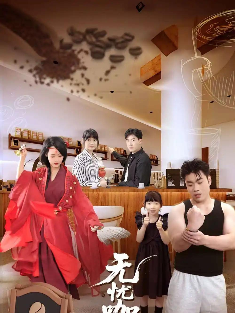 短剧《无忧咖啡店》全网热播, 无忧咖啡店职场风云录