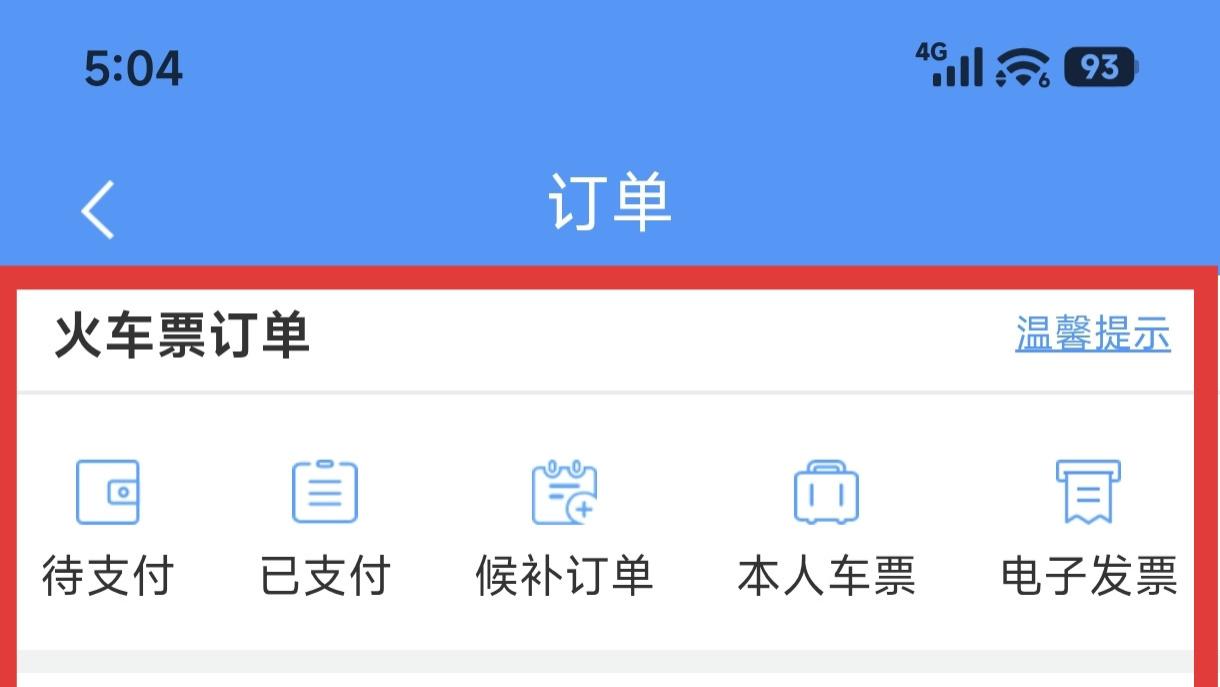 铁路12306查看火车票订单的方法
