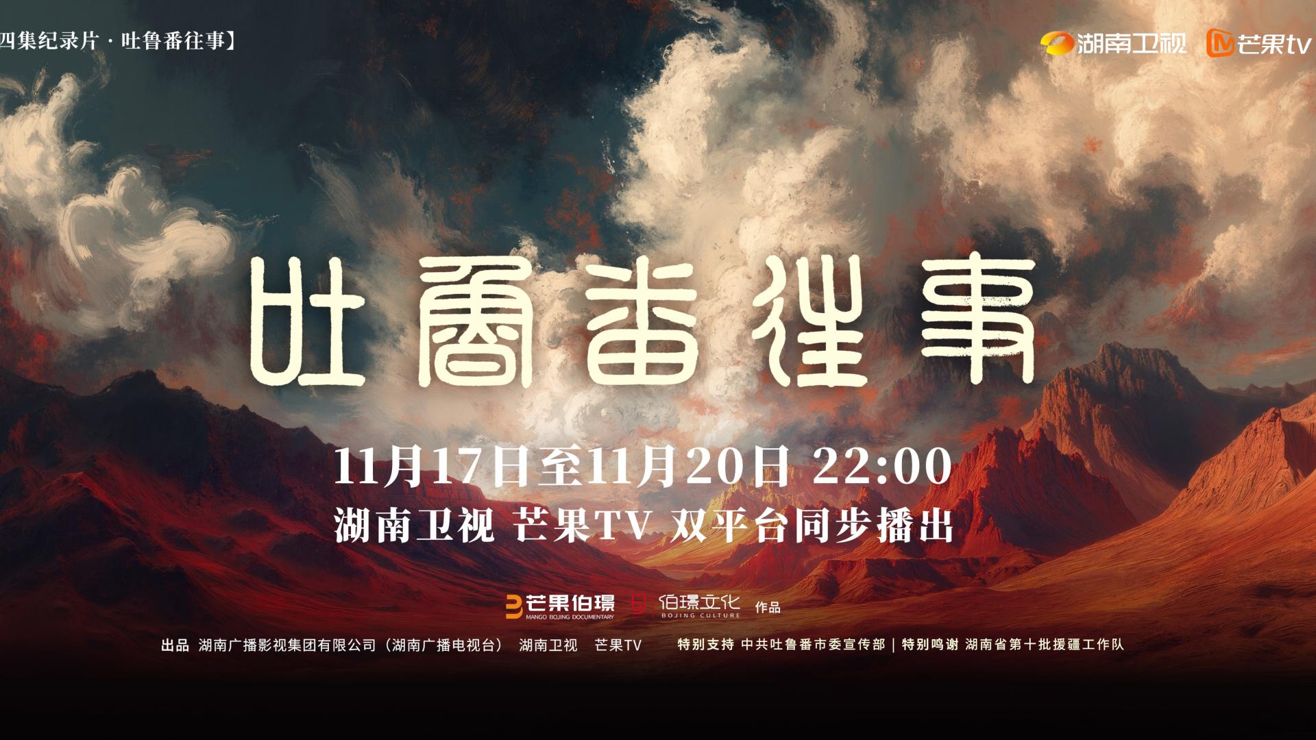 纪录片《吐鲁番往事》11月17日开播，以精品影像讲述中华民族多元一体历史故事