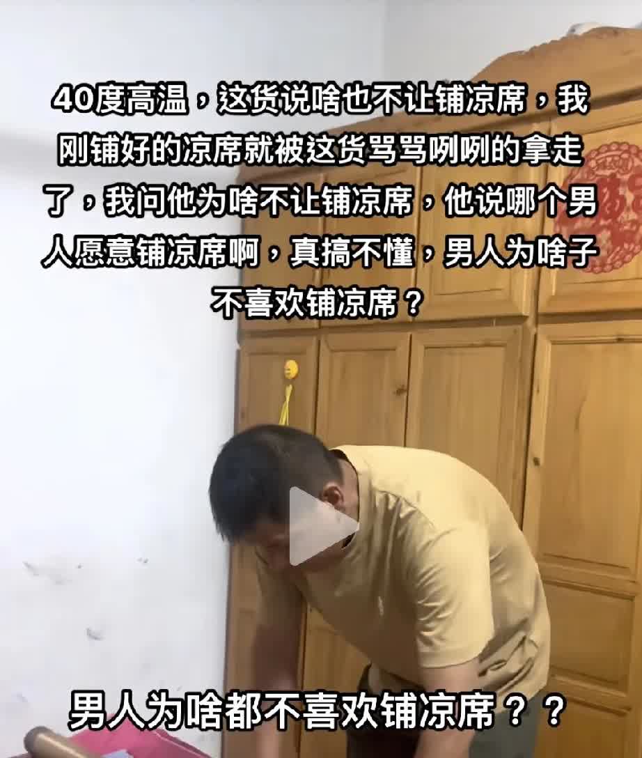 40度高温天，女子刚铺好凉席，男人直接开骂把凉席卷走，一句“哪个男人愿意铺凉席啊