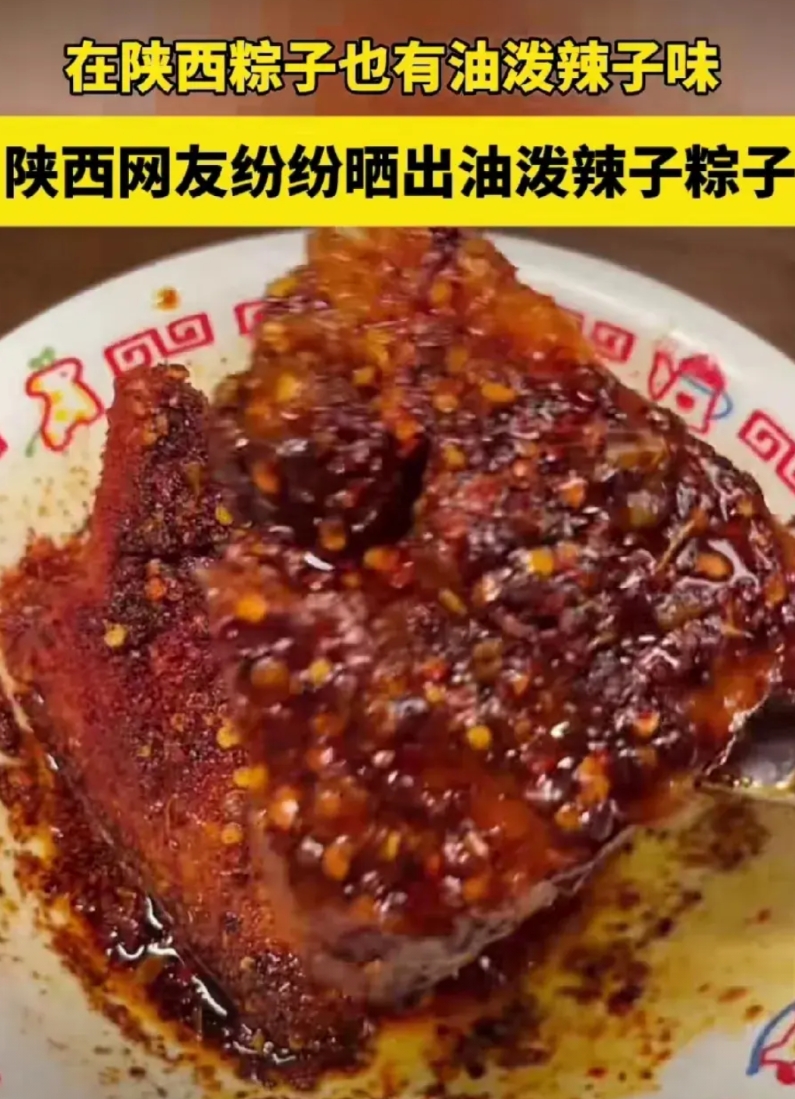 南方的咸粽子以及北方的甜粽子永远有了共同的敌人了，那就是陕西的油泼辣子粽子！
比