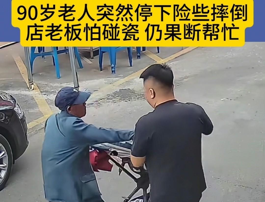近日，在吉林市一家饭店门口，一位90岁的老人眼看就要摔倒。店老板何先生迟疑了几秒