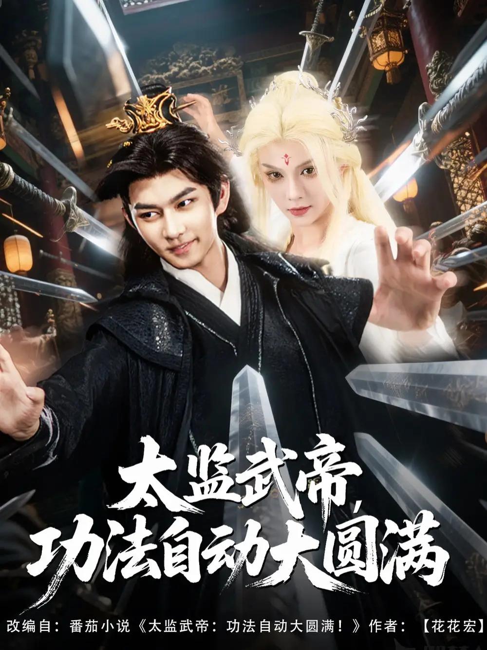 短剧《太监武帝功法自动大圆满》太监武帝功法大圆满