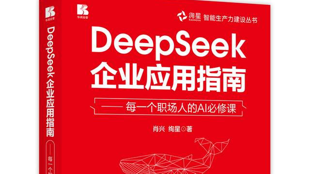 把 AI 变成你的「专属工作搭档」：《DeepSeek企业应用指南》