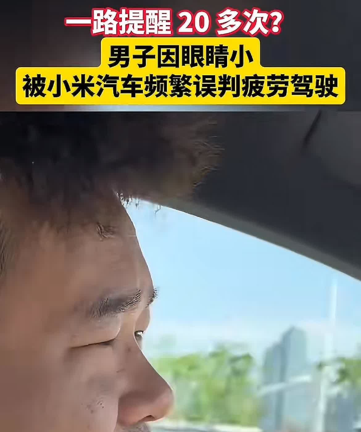 太尴尬，眼睛小被小米汽车频繁语音报警提示。

浙江李先生买了一辆小米汽车，开