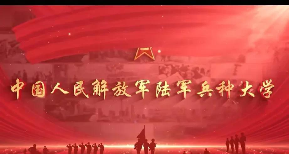 合肥扬眉吐气，陆军兵种大学招生宣传片热传全国
2025年的合肥扬眉吐气，一所军事