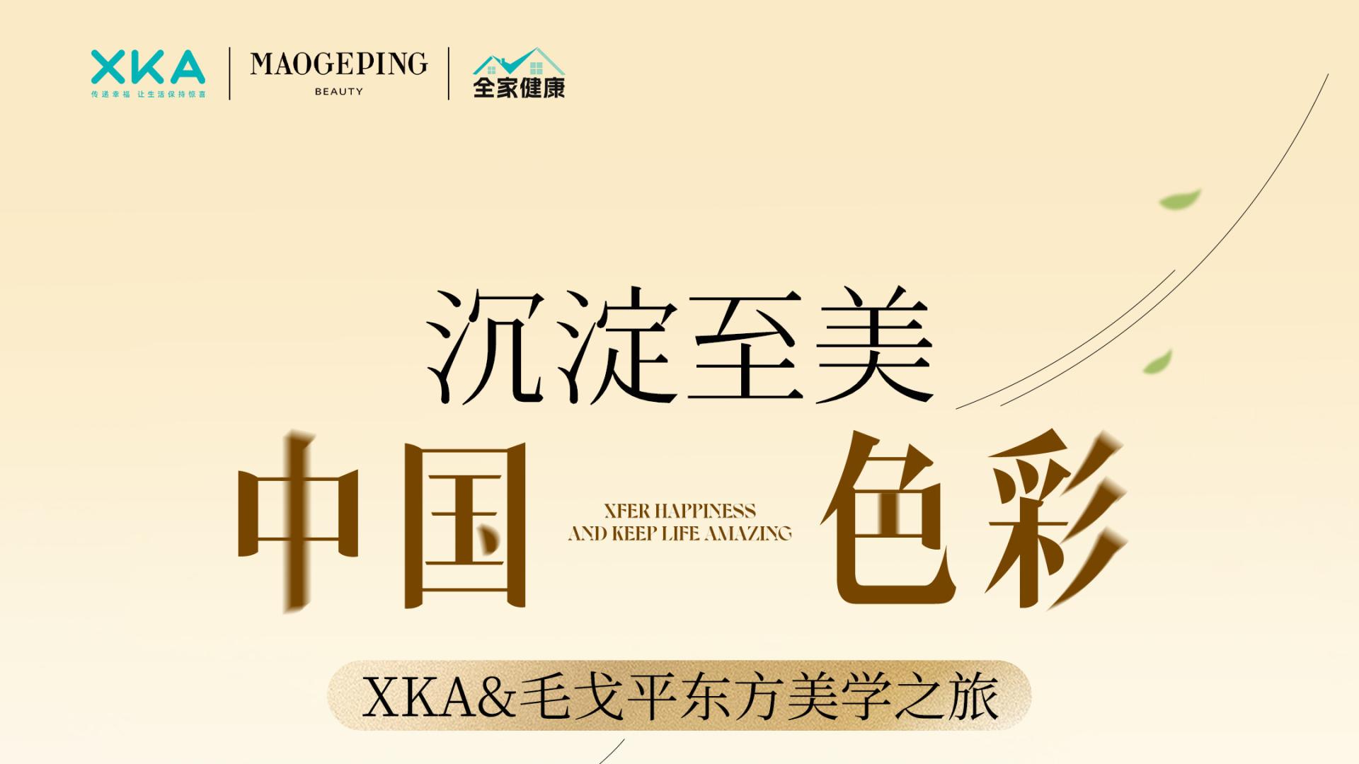 XKA&毛戈平东方美学之旅，让世界领略中国色彩
