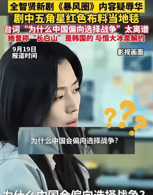 《暴风圈》辱华风波炸锅！全智贤遭抵制，品牌火速切割，网友怒吼：滚出中国！