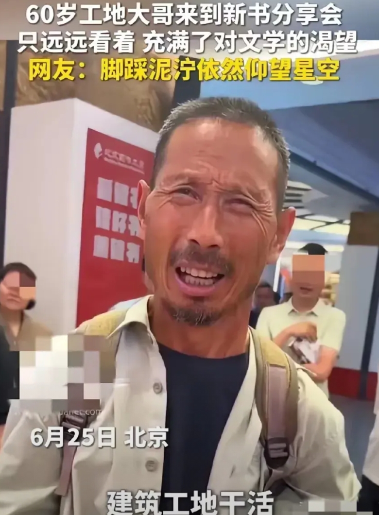 救命！被这个工地农民工大叔整破防了！北京新书会上，60 岁大叔穿得破破烂烂，在一