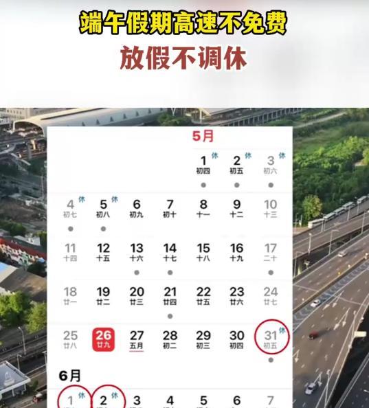 端午假期安排又火了！三天假期不调休，高速不免费，网友一算：这不就是休一天吗？
关