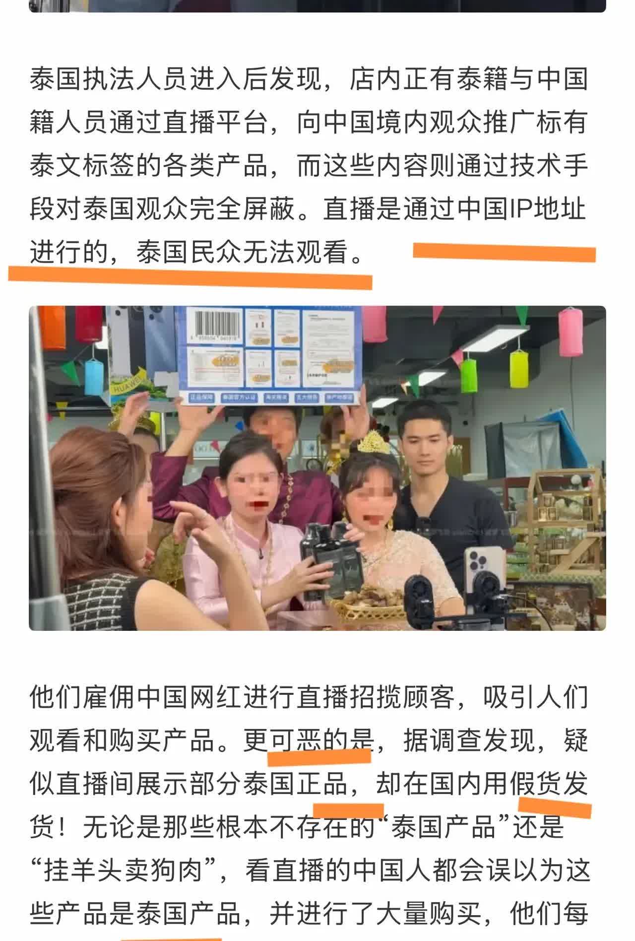 刷到泰国直播造假的新闻，真让人脊背发凉！
他们雇佣中国网红带货合谋，通过中国I
