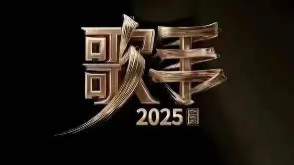 《歌手2025》曝招商PPT，这阵容还不“亮瞎眼”？