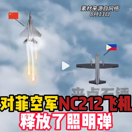 中方战机释放热焰弹，菲律宾外长紧急呼吁稳定关系
8月8日，菲律宾空军的一架NC-