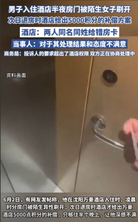 “防不胜防！”6月2日，沈阳，一男子入住一酒店，半夜睡得正香，不料，却走进来一个