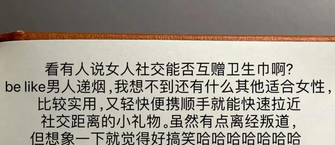 有网友发文：女性社交能不能互赠卫生巾？
想象一下，就跟男人递烟一样。一群闺蜜聚会
