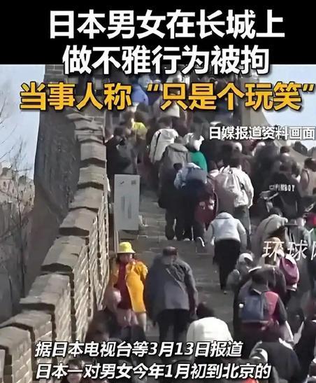 “日本人本性暴露了？”一对日本男女在攀爬长城时，公然做出不雅行为！引众怒后被警方