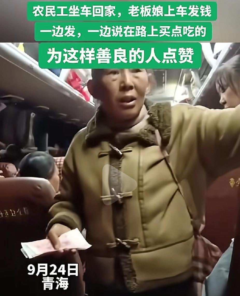 中国的企业家，大老板，好好学吧。
9月24日，青海老板雇佣的农民工，干完活，结了