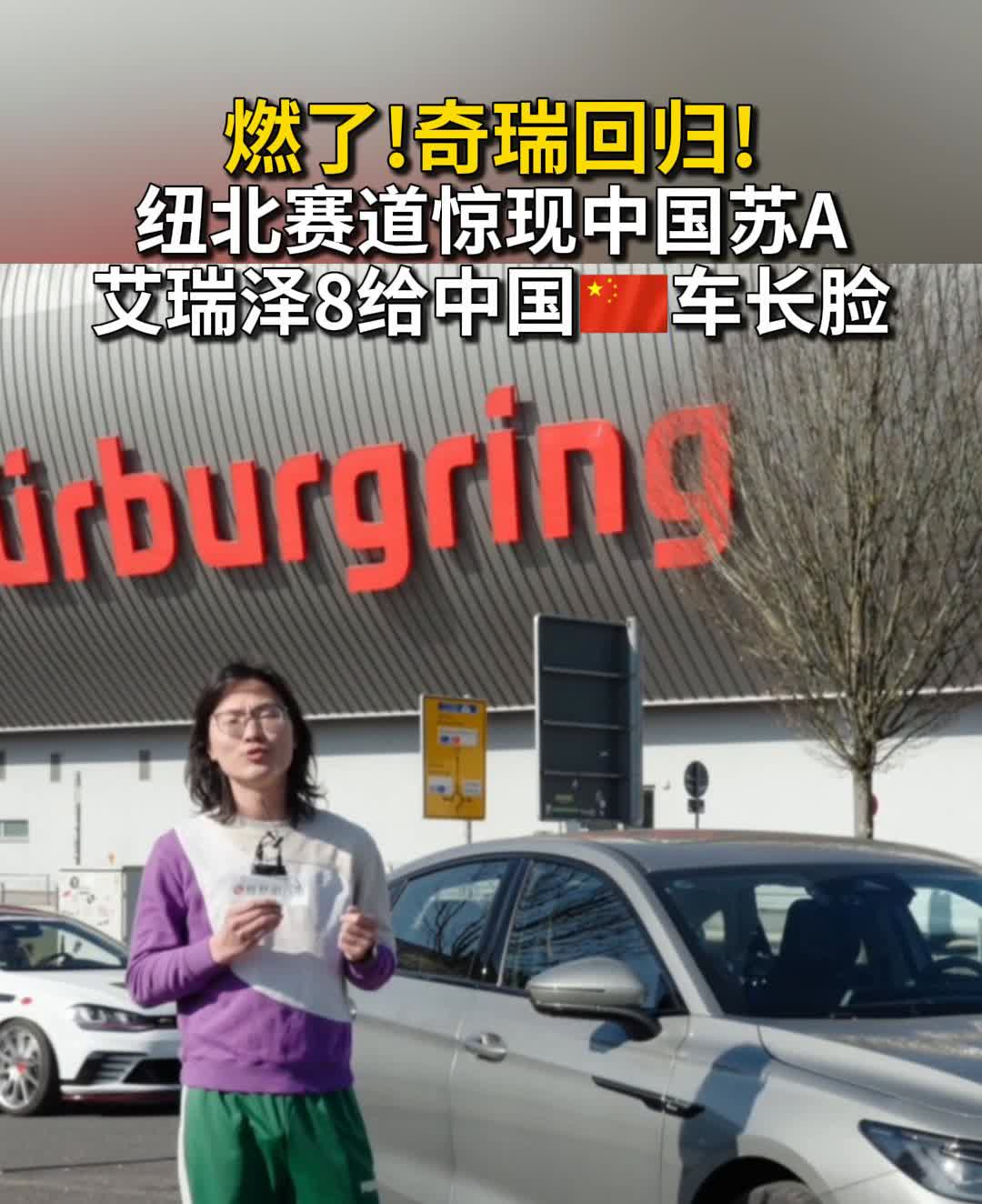 燃了！奇瑞回归！纽北赛道惊现中国苏A，艾瑞泽8给中国车长脸。
车真探。
艾瑞