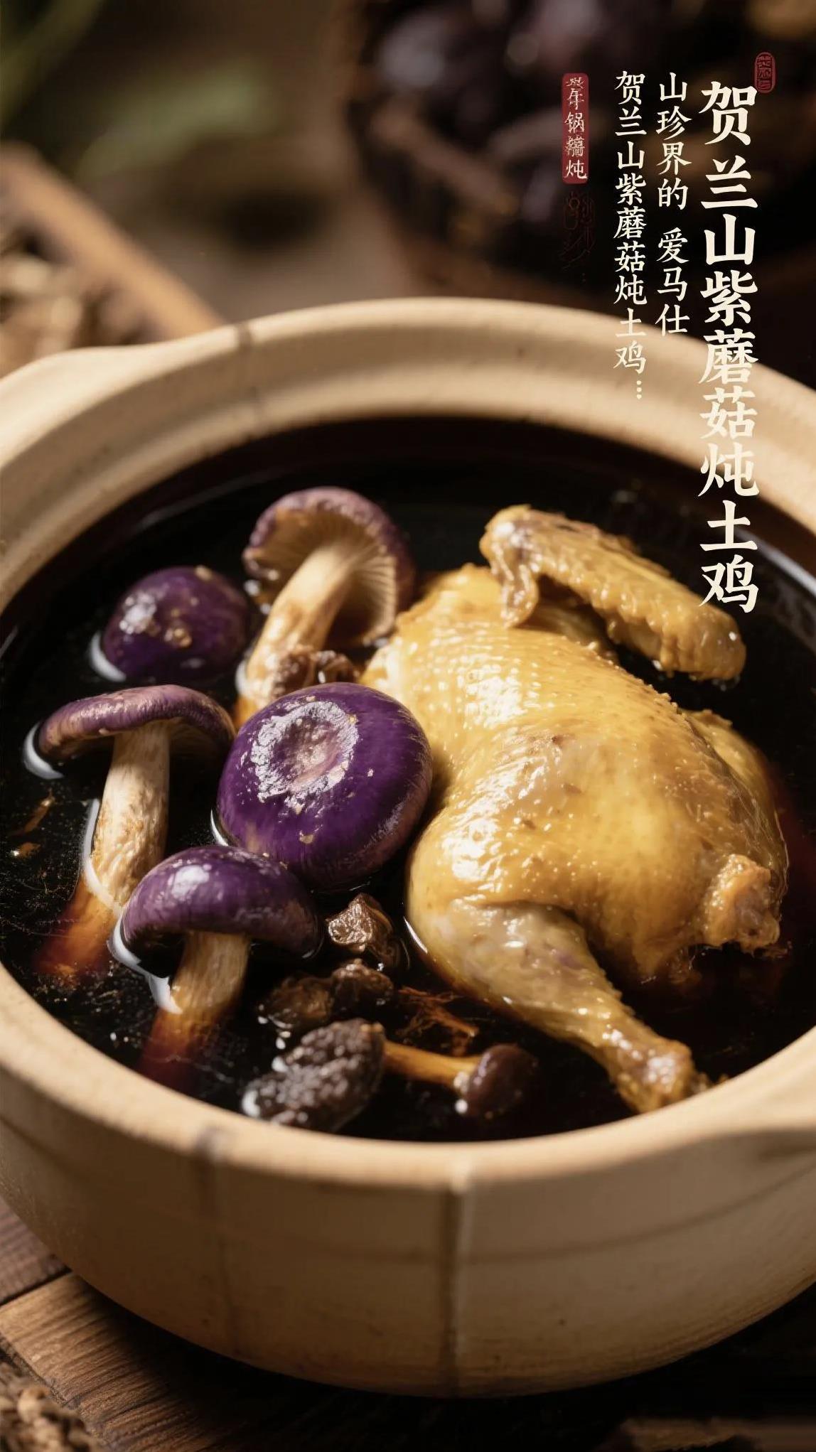 贺兰山紫蘑菇炖土鸡：沙漠中的黑金盛宴
当一线城市的网红餐厅还在用黑松露来显示身价