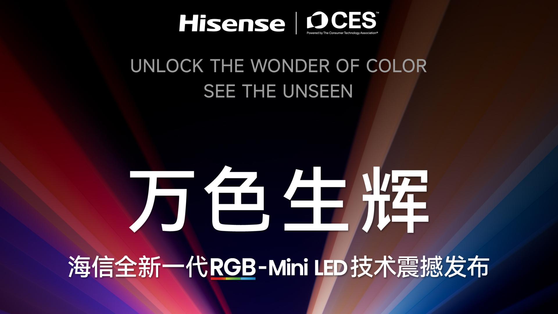 海信RGB-Mini LED：颠覆电视画质的新标准即将来临