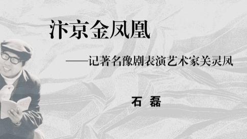 汴京金凤凰——记著名豫剧表演艺术家关灵凤