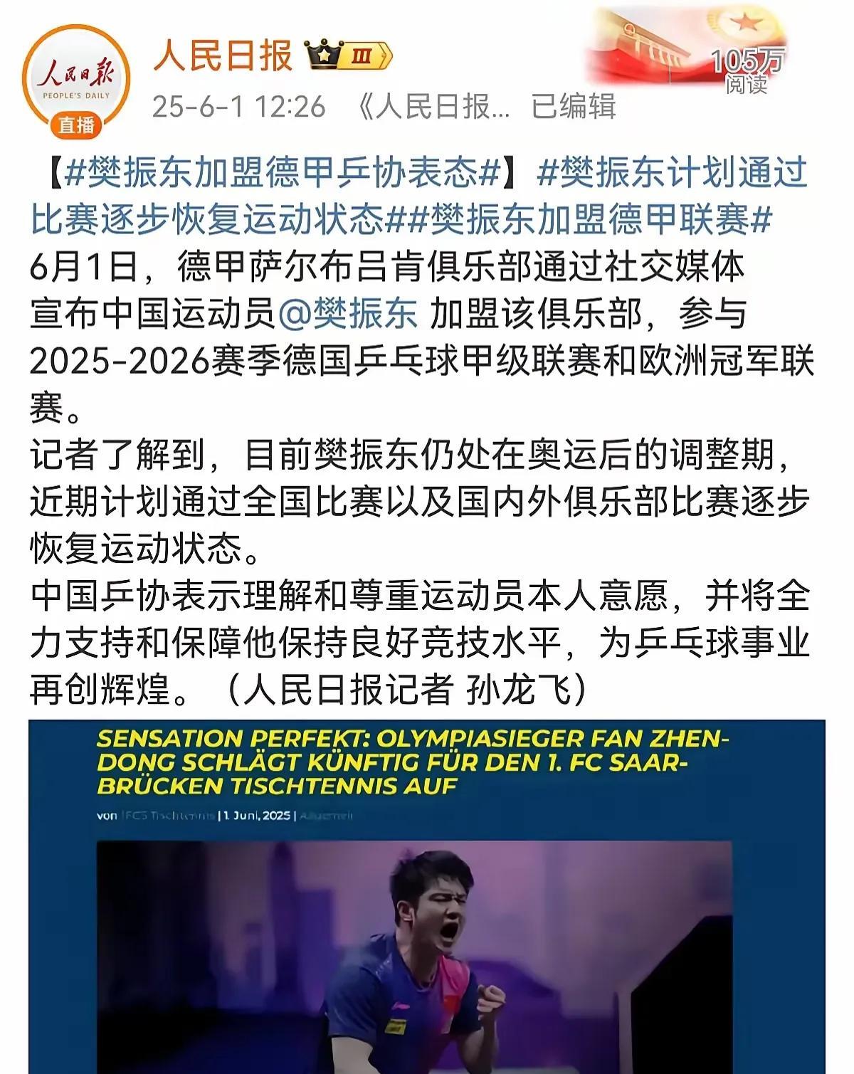 人民日报力挺樊振东加入德联赛，这是个双赢局面！
樊振东自巴奥夺冠之后，彻底的变得