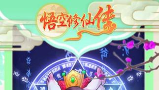 【悟空修仙传】资源聚焦的高效策略，避坑指南：少走弯路的关键提醒