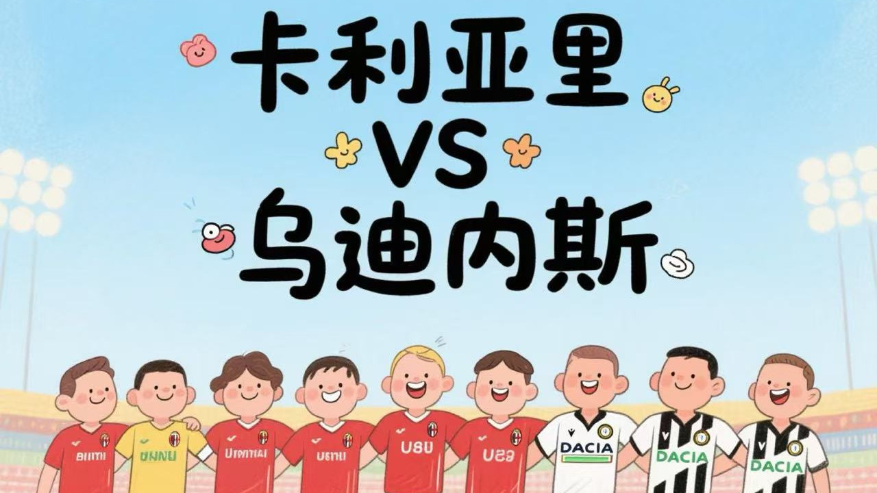 5月3日今日足球 【卡利亚里 vs 乌迪内斯】战术博弈与保级关键战前瞻
