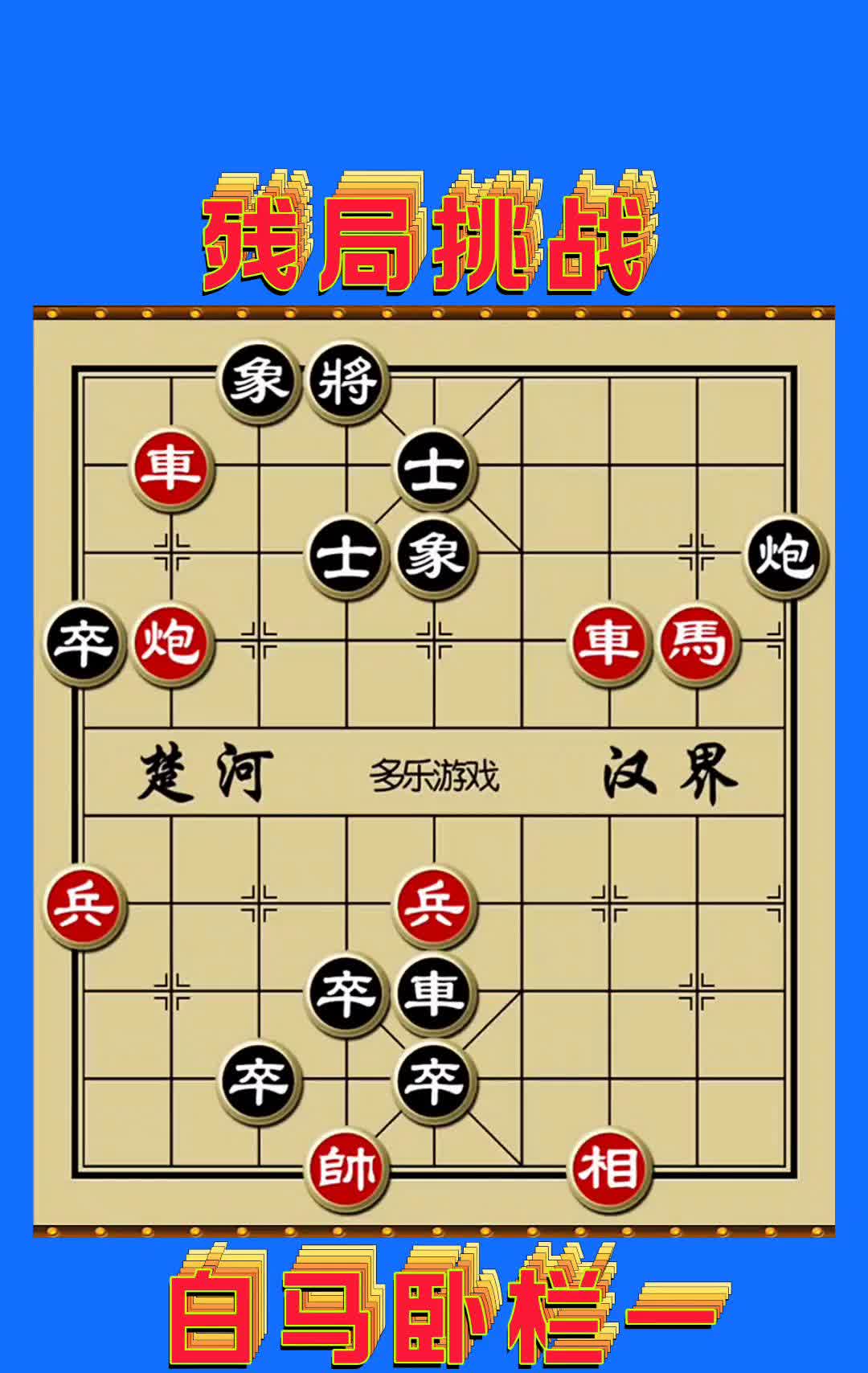 残局挑战：象将。
白马卧栏象棋残局红棋先走红方的子力，是双车单马单炮，两个兵一