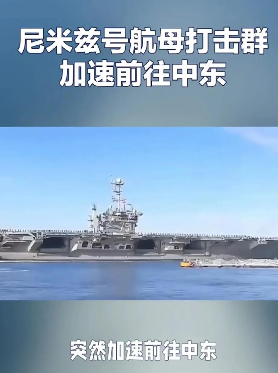 乌克兰现在傻眼了吧！
由于伊以局势升级，美国海军尼米兹号航母打击群，正马力全开驶