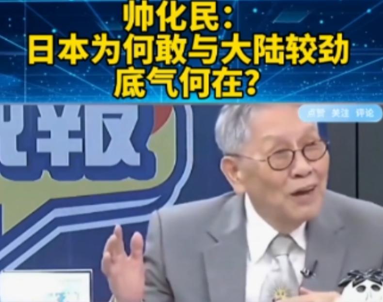 .日本有什么底气敢与大陆对着干？台湾退将帅化民一针见血点出日本困境——小日子不安