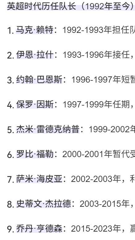 利物浦在英超时代，队长还是非常稳定的。
杰拉德当了12年队长。
亨德森当了8年队