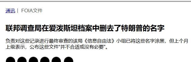 爱泼斯坦文件中，特朗普被“抹黑”
1日彭博社爆出猛料，称特朗普的名字确实曾出现在