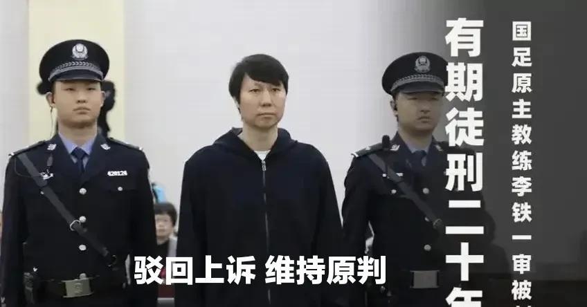 “驳回上诉，维持原判”，李铁获刑20年，对中国足球和整个体坛有何警示意义？
没有