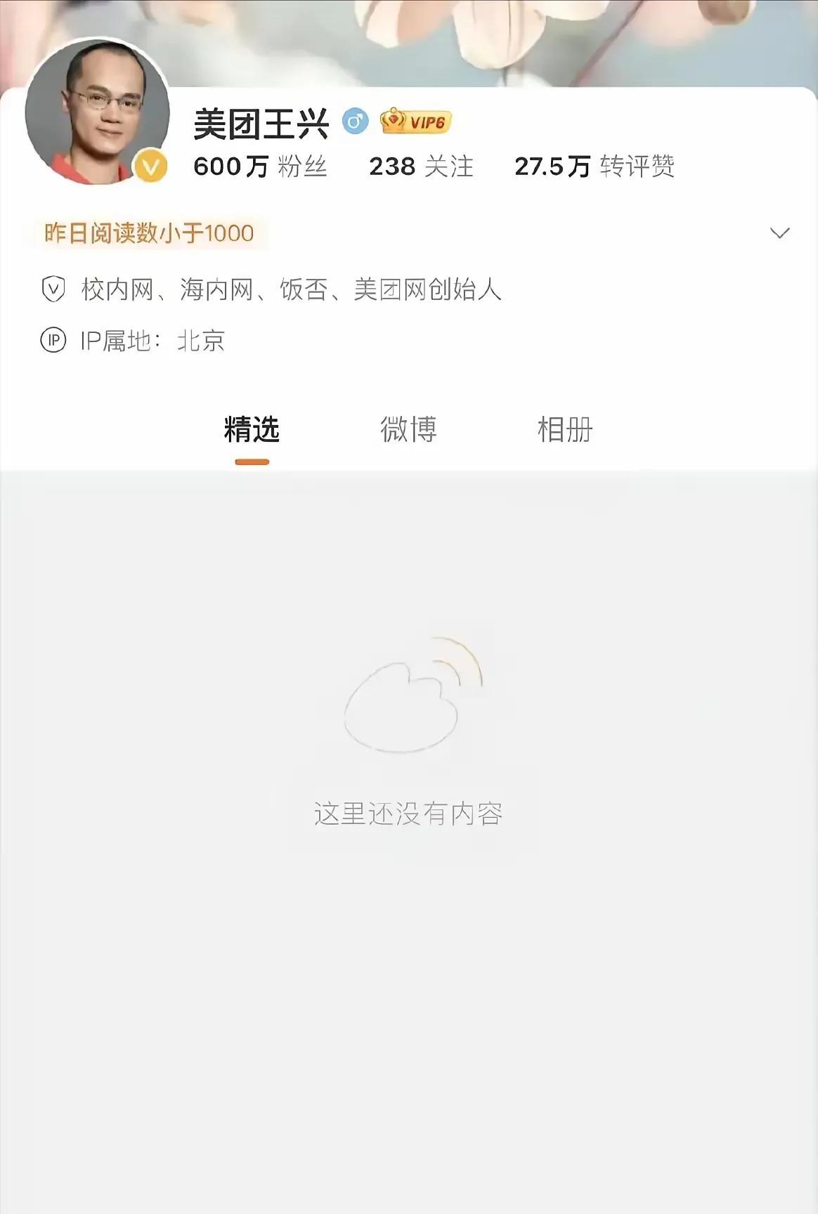 美团王兴个人账号竟然什么内容也没有了，他这是怎么了，被京东外卖彻底打垮了吗？
现