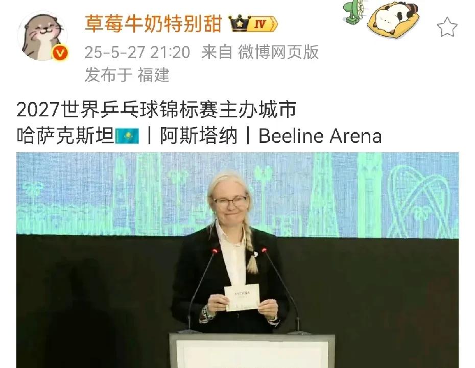 我去！真是怕啥来啥！阿斯塔纳申办2027年世乒赛竟然胜出了！  这消息一出，网络