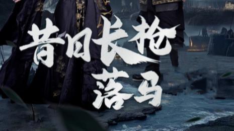 《昔日长枪落马》第70集高清完整未删减版在线观看-短剧-《昔日长枪落马》：彭羽与周洛伊的爱恨情仇