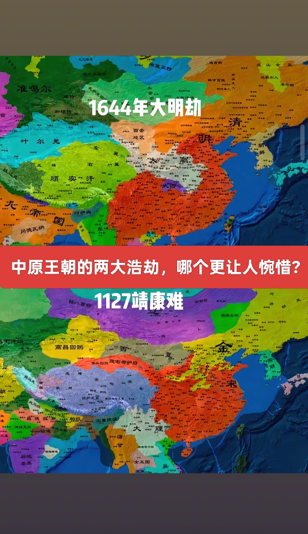 大明劫，靖康难，哪个更惋惜？