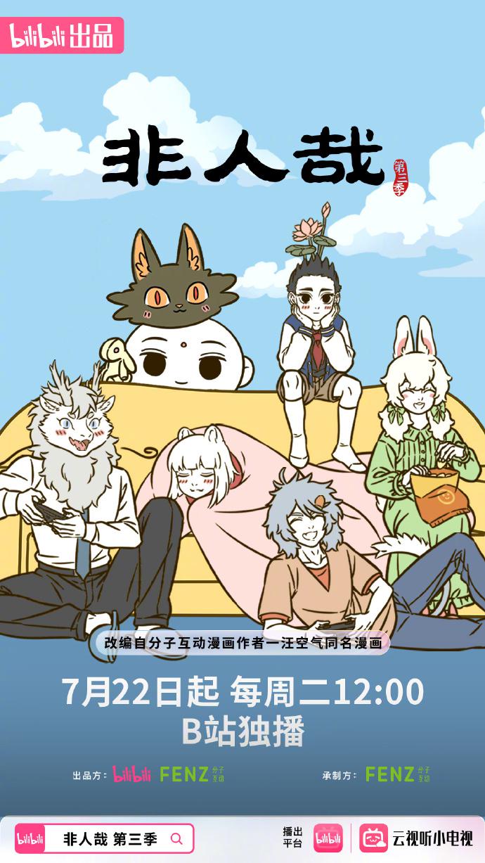 国漫新番｜《非人哉》第三季定档7月22日，每周二12点更新！该动画改编自“一汪空