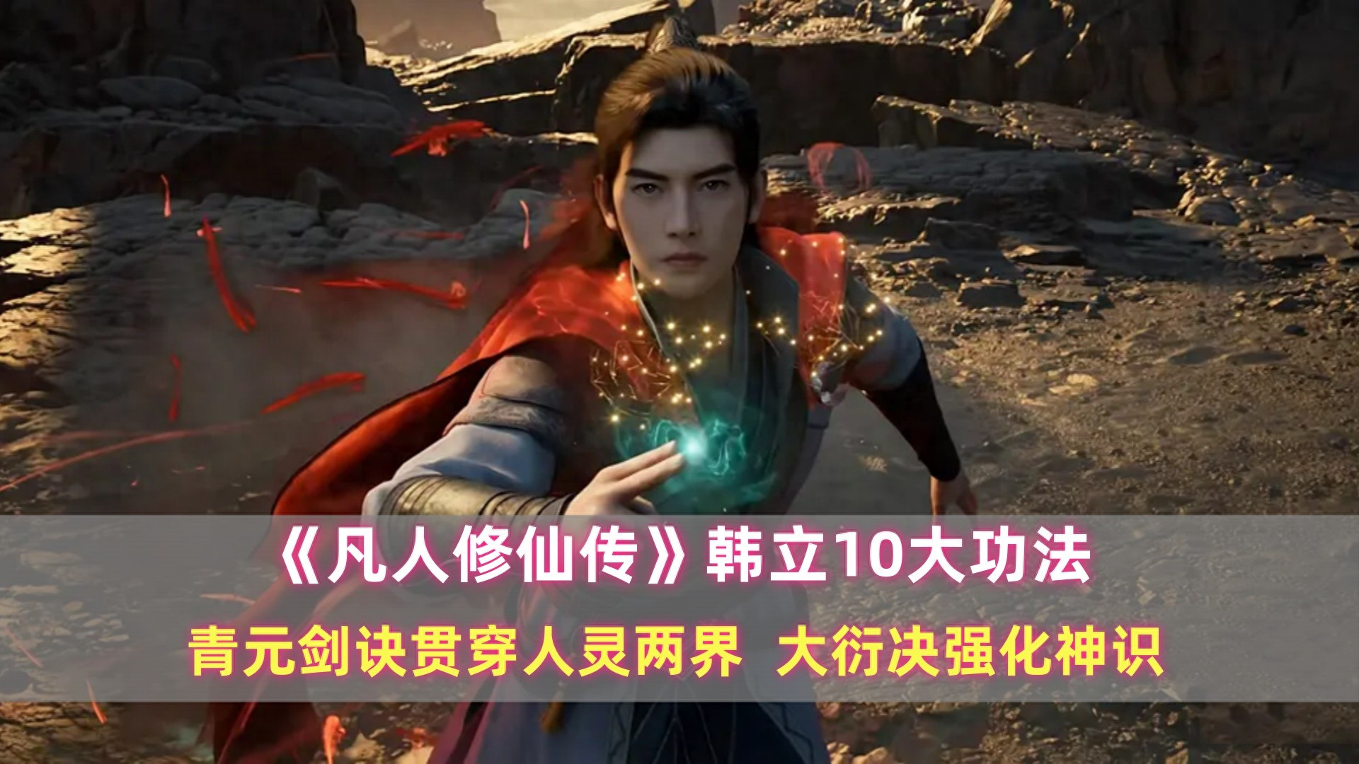 《凡人》韩立的10大功法：青元剑诀贯穿人灵两界，大衍决强化神识