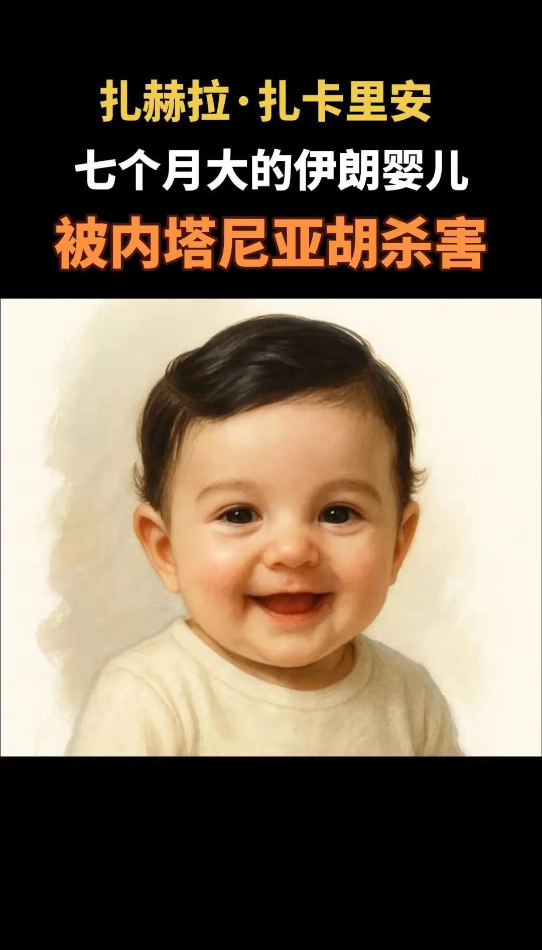 伊朗驻华大使馆发布的一张被以色列空袭而惨死的七个月大的婴儿的照片，让世人泪奔！