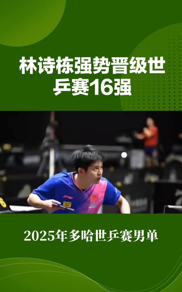 林诗栋强势晋级世兵赛16强。
林诗栋强势晋级世乒赛16强，4-1力克瑞典名将卡尔