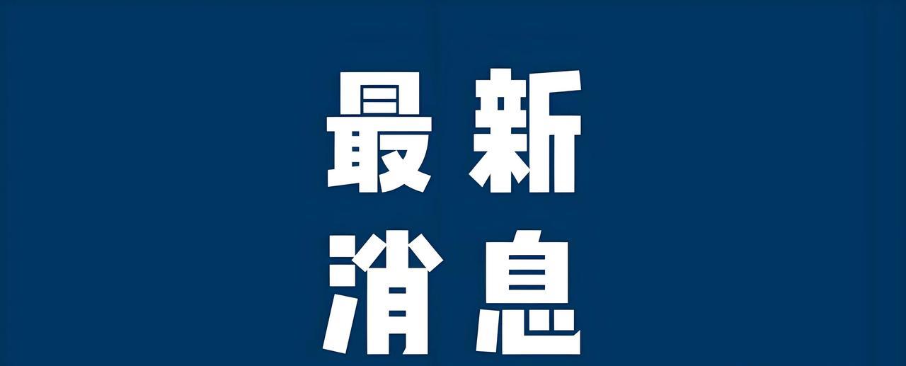今日要闻，5月28日下午三点前，刚刚发生的最新消息！
第一、喜讯！喜讯！5月28