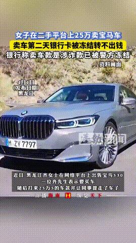 “诈骗连环套！”黑龙江，一女子在网上售卖二手的宝马530汽车，一买家主动联系她要