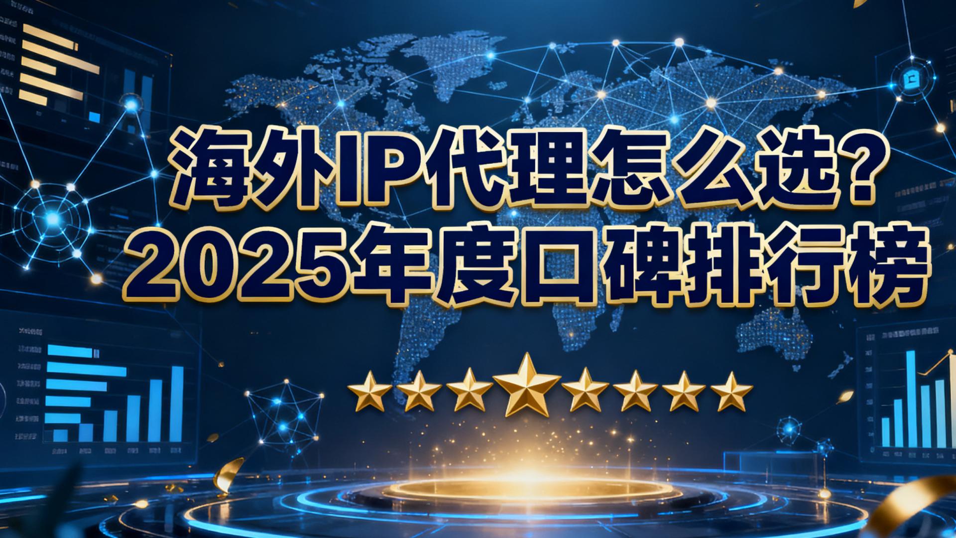 海外 IP代理怎么选？2025年度口碑排行榜