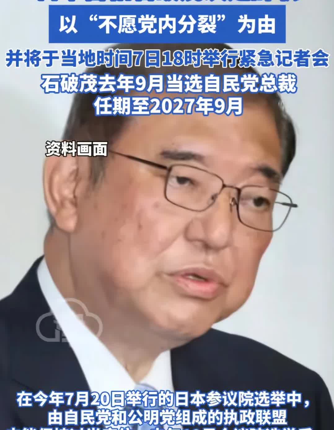日本那边发生了一件大事。 据日媒报道称，日本首相石破茂决定辞职。他的理由是不愿党