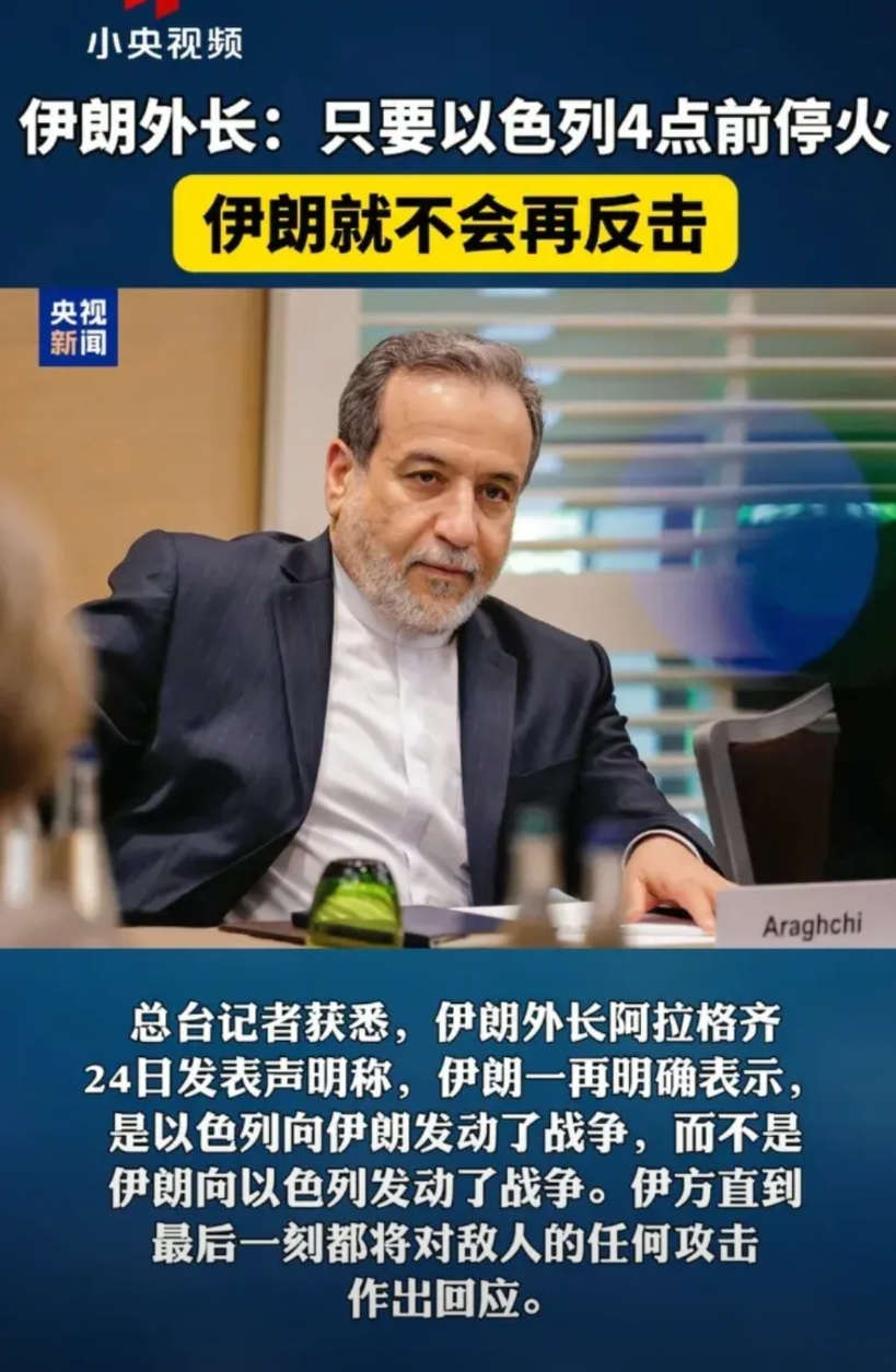 伊朗还是动摇了！伊朗外长: 只要以色列凌晨4点前停火，伊朗就不会再反击
然后，以