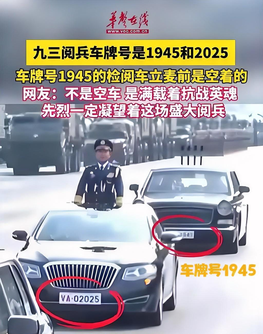 家人们，今天阅兵式上，最后一辆车牌号为1945的空车，你们注意到了吗？
一开始，