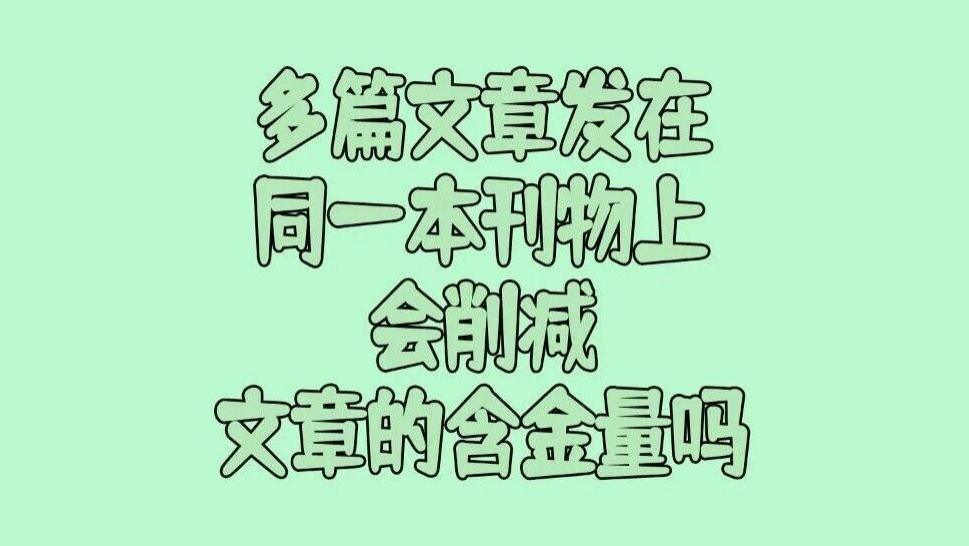 好几篇文章都发在同一本刊物上，会不会削减文章的含金量？