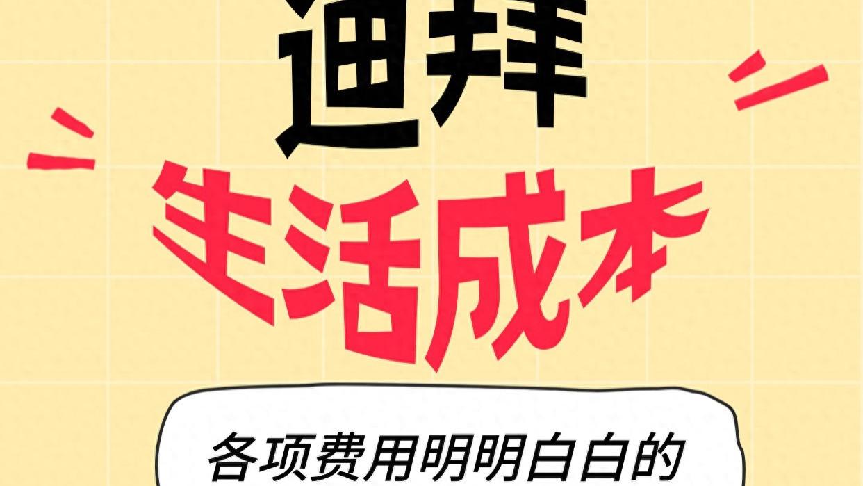 迪拜生活成本 各项费用明明白白的